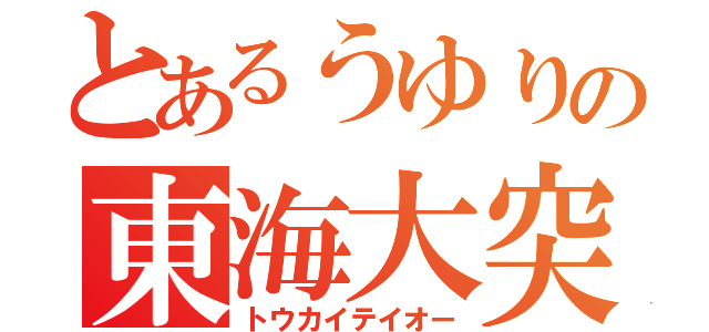 とあるうゆりの東海大突進（トウカイテイオー）