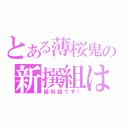 とある薄桜鬼の新撰組は（羅刹組です！）