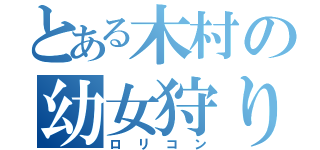 とある木村の幼女狩り（ロリコン）