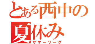 とある西中の夏休み（サマーワーク）