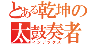 とある乾坤の太鼓奏者（インデックス）