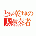 とある乾坤の太鼓奏者（インデックス）