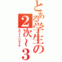 とある学生の２次～３次戦争Ⅱ（カワイイハセイギ）