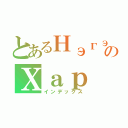 とあるНэгэнのХар Шидийн Индекс（インデックス）