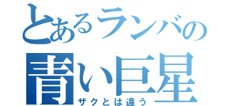 とあるランバの青い巨星（ザクとは違う）