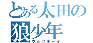 とある太田の狼少年（ウルフボーイ）