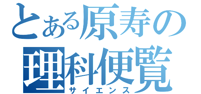 とある原寿の理科便覧（サイエンス）