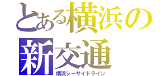 とある横浜の新交通（横浜シーサイドライン）