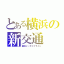 とある横浜の新交通（横浜シーサイドライン）