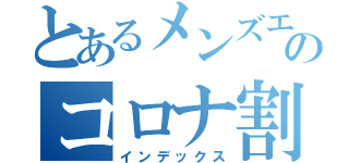 とあるメンズエステのコロナ割りイベント（インデックス）