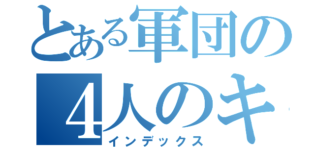 とある軍団の４人のキチガイ（インデックス）