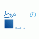 とあるの（ｉｌｌｍａｔｉｃｓ）