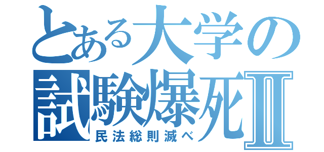 とある大学の試験爆死Ⅱ（民法総則滅べ）