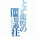 とある龍煌の回憶過往Ⅱ（インデックス）