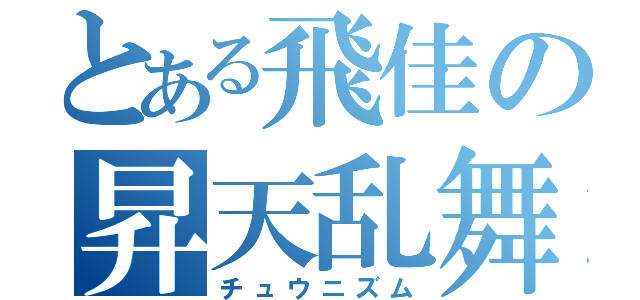 とある飛佳の昇天乱舞（チュウニズム）