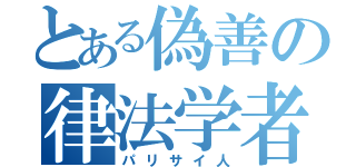 とある偽善の律法学者（パリサイ人）