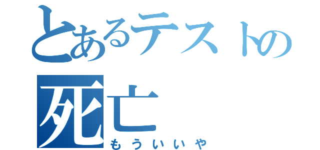 とあるテストの死亡（もういいや）