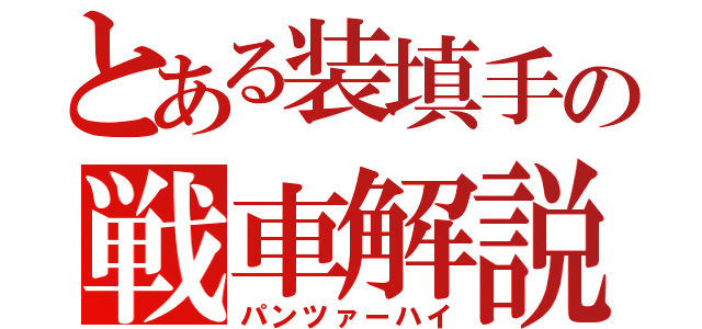 とある装填手の戦車解説（パンツァーハイ）