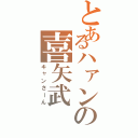 とあるハァンの喜矢武 豊（キャンさーん）