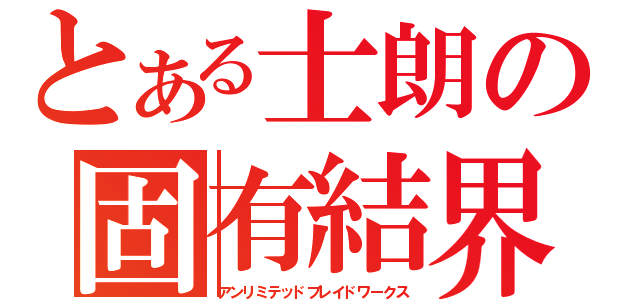 とある士朗の固有結界（アンリミテッドブレイドワークス）