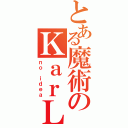 とある魔術のＫａｒＬｏｋｅ（ｎｏ ｉｄｅａ）