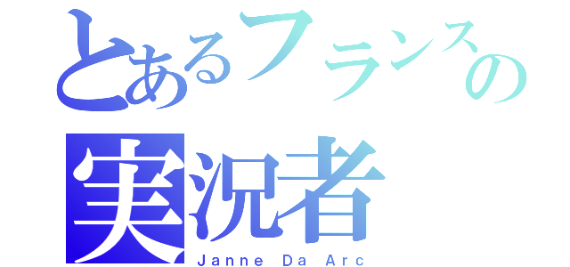 とあるフランスの実況者（Ｊａｎｎｅ Ｄａ Ａｒｃ）