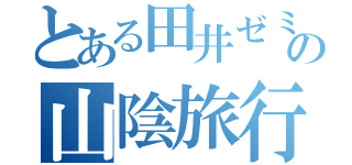 とある田井ゼミの山陰旅行（）