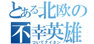 とある北欧の不幸英雄（ついてナイネン）