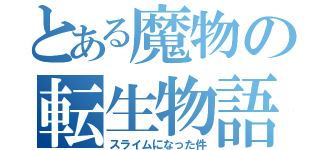 とある魔物の転生物語（スライムになった件）