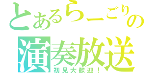 とあるらーごりの演奏放送（初見大歓迎！）