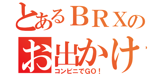 とあるＢＲＸのお出かけ（コンビニでＧＯ！）