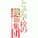 とある学校の救助集団（スケットダンス）