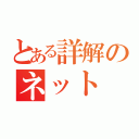 とある詳解のネット（）