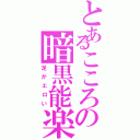 とあるこころの暗黒能楽（足がエロい）