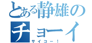 とある静雄のチョーイイネ（サイコー！）