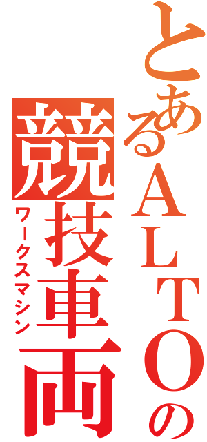 とあるＡＬＴＯの競技車両（ワークスマシン）