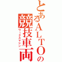 とあるＡＬＴＯの競技車両（ワークスマシン）