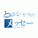 とあるシャラのメッセージ（インデックス）