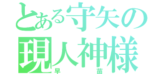 とある守矢の現人神様（早苗）