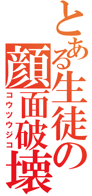 とある生徒の顔面破壊（コウツウジコ）