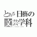 とある日藝の文芸学科（ＬＩＴＥＲＡＲＹ ＡＲＴＳ）