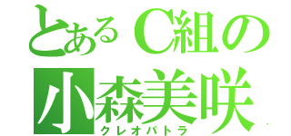 とあるＣ組の小森美咲（クレオパトラ）