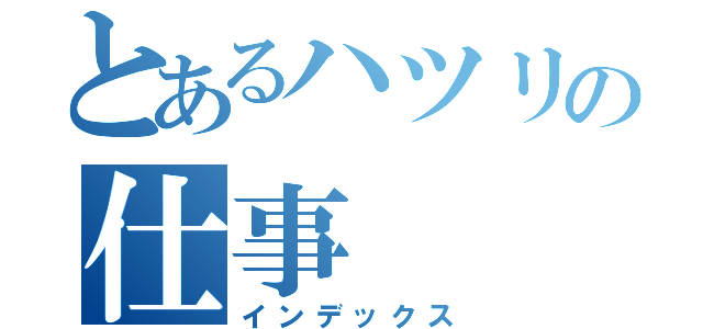 とあるハツリの仕事（インデックス）