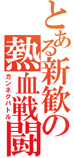 とある新歓の熱血戦闘（ガンネクバトル）