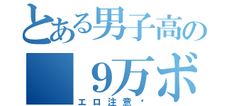 とある男子高の ９万ボルト（エロ注意‼）