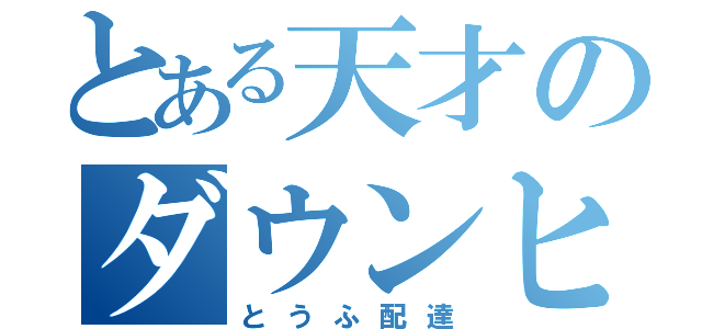 とある天才のダウンヒル（とうふ配達）