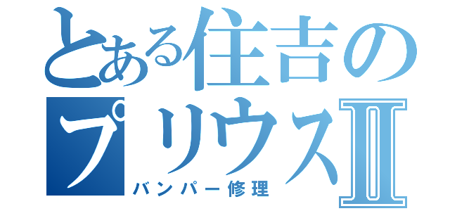 とある住吉のプリウスαⅡ（バンパー修理）