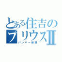 とある住吉のプリウスαⅡ（バンパー修理）