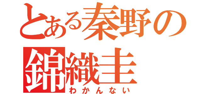 とある秦野の錦織圭（わかんない）