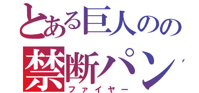 とある巨人のの禁断パンチ（ファイヤー）